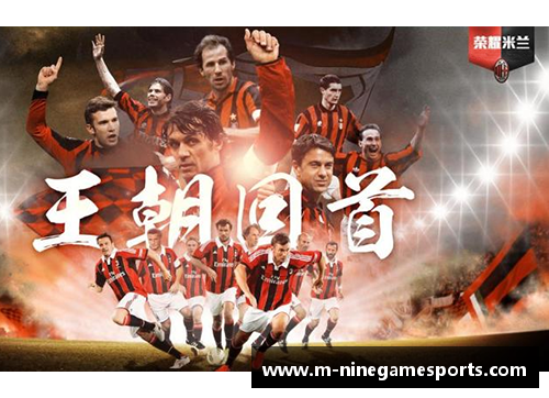 AC米兰传奇：辉煌岁月与不朽传奇