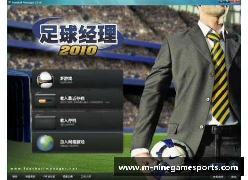 《足球经理2010球员汉化：全新玩法揭秘》