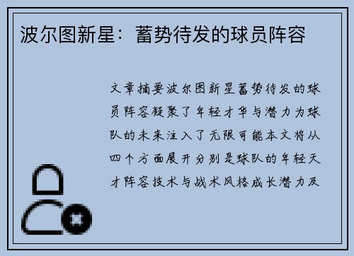 波尔图新星：蓄势待发的球员阵容