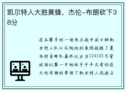 凯尔特人大胜黄蜂，杰伦-布朗砍下38分