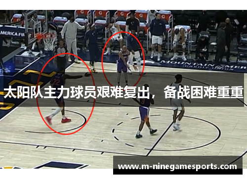 太阳队主力球员艰难复出，备战困难重重