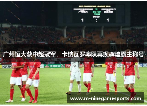 广州恒大获中超冠军，卡纳瓦罗率队再现辉煌霸主称号