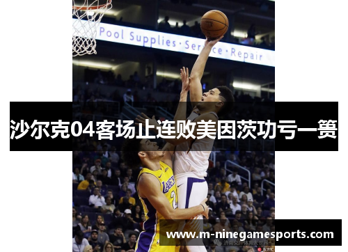 沙尔克04客场止连败美因茨功亏一篑