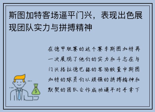 斯图加特客场逼平门兴，表现出色展现团队实力与拼搏精神