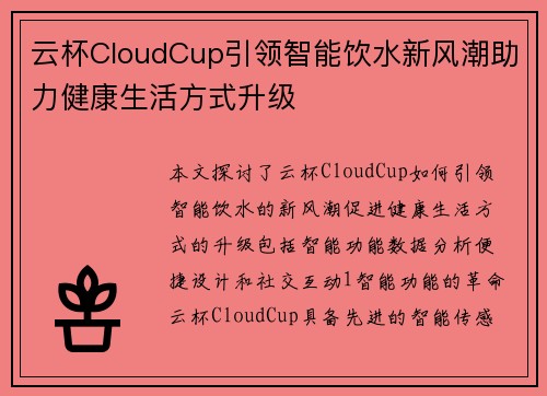 云杯CloudCup引领智能饮水新风潮助力健康生活方式升级