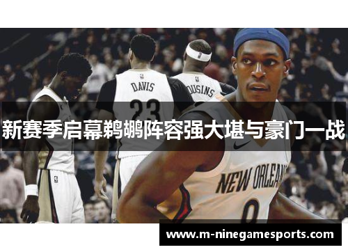 新赛季启幕鹈鹕阵容强大堪与豪门一战