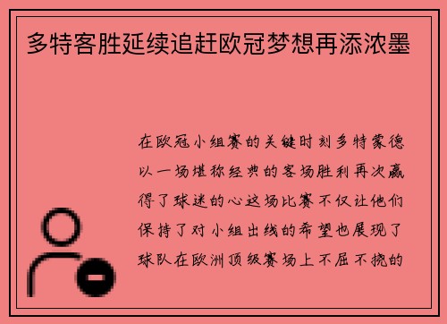多特客胜延续追赶欧冠梦想再添浓墨