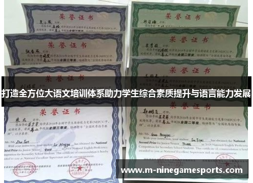 打造全方位大语文培训体系助力学生综合素质提升与语言能力发展