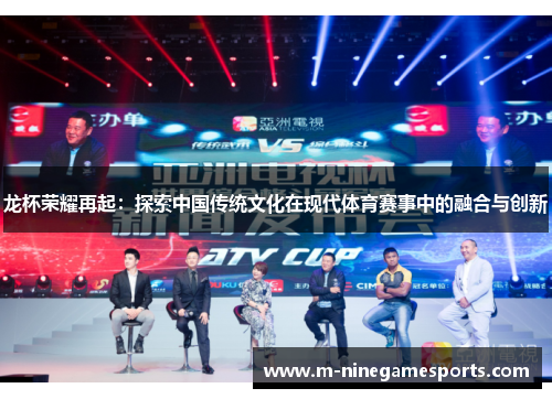 龙杯荣耀再起：探索中国传统文化在现代体育赛事中的融合与创新