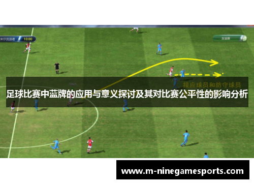 足球比赛中蓝牌的应用与意义探讨及其对比赛公平性的影响分析