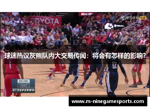 球迷热议灰熊队内大交易传闻：将会有怎样的影响？