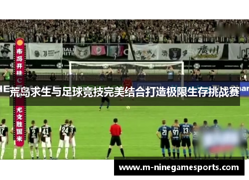 荒岛求生与足球竞技完美结合打造极限生存挑战赛