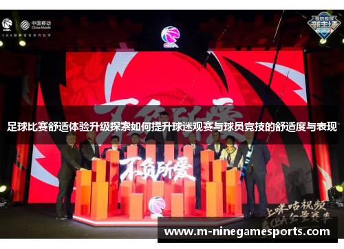 足球比赛舒适体验升级探索如何提升球迷观赛与球员竞技的舒适度与表现
