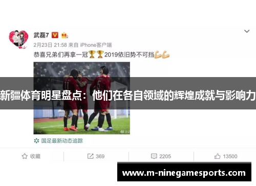 新疆体育明星盘点：他们在各自领域的辉煌成就与影响力