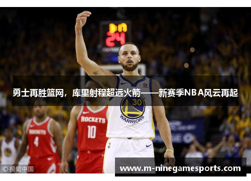 勇士再胜篮网，库里射程超远火箭——新赛季NBA风云再起