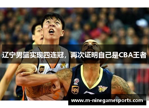 辽宁男篮实现四连冠，再次证明自己是CBA王者