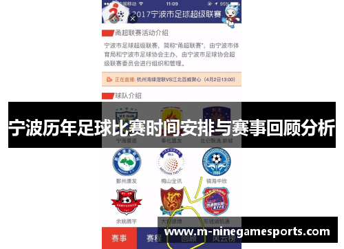 宁波历年足球比赛时间安排与赛事回顾分析