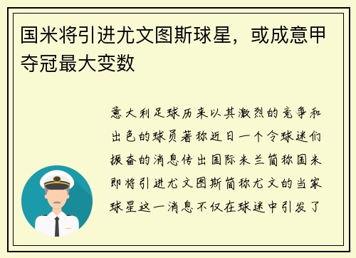 国米将引进尤文图斯球星，或成意甲夺冠最大变数
