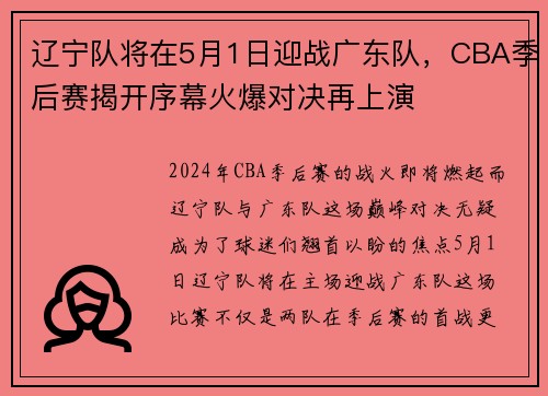 辽宁队将在5月1日迎战广东队，CBA季后赛揭开序幕火爆对决再上演