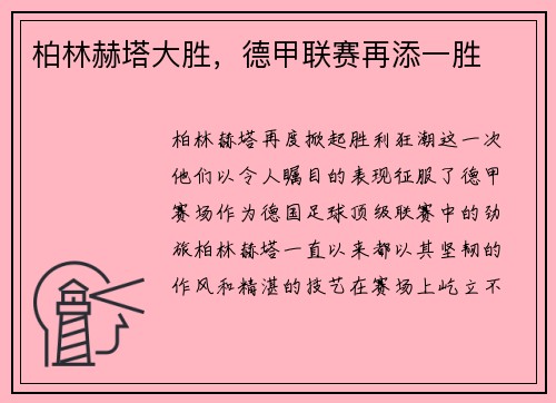 柏林赫塔大胜，德甲联赛再添一胜