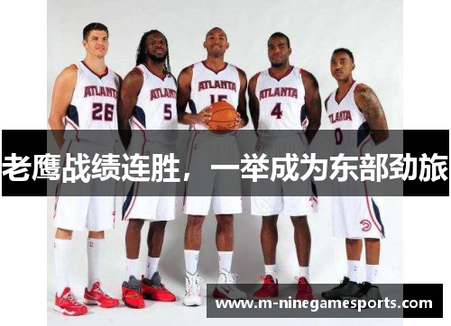 老鹰战绩连胜，一举成为东部劲旅
