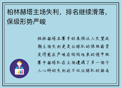 柏林赫塔主场失利，排名继续滑落，保级形势严峻