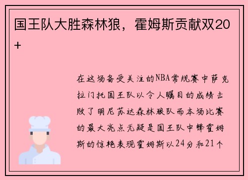 国王队大胜森林狼，霍姆斯贡献双20+